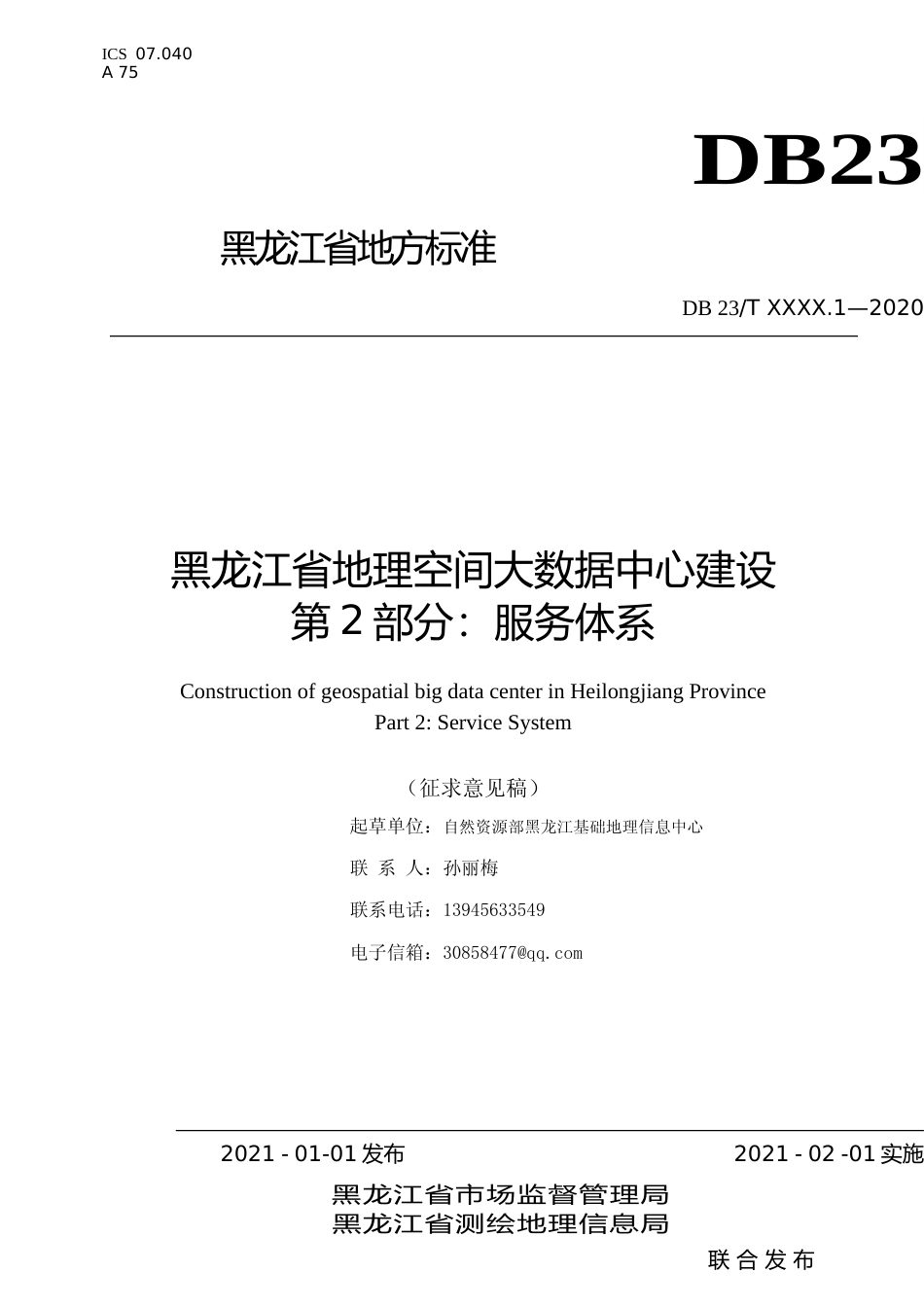 [地方标准] 黑龙江省地理空间大数据中心建设 第2部分：服务体系_第1页