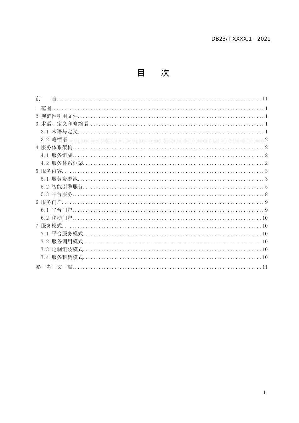 [地方标准] 黑龙江省地理空间大数据中心建设 第2部分：服务体系_第2页