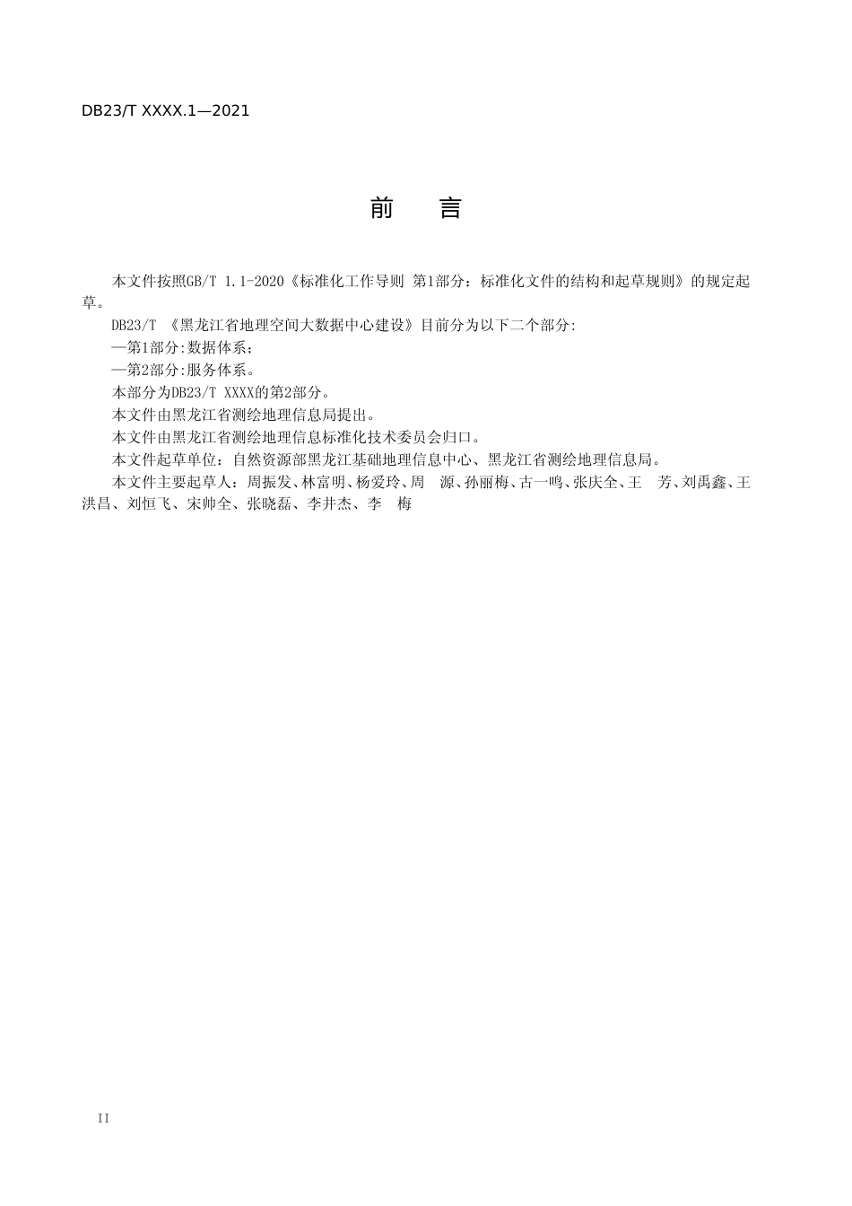 [地方标准] 黑龙江省地理空间大数据中心建设 第2部分：服务体系_第3页