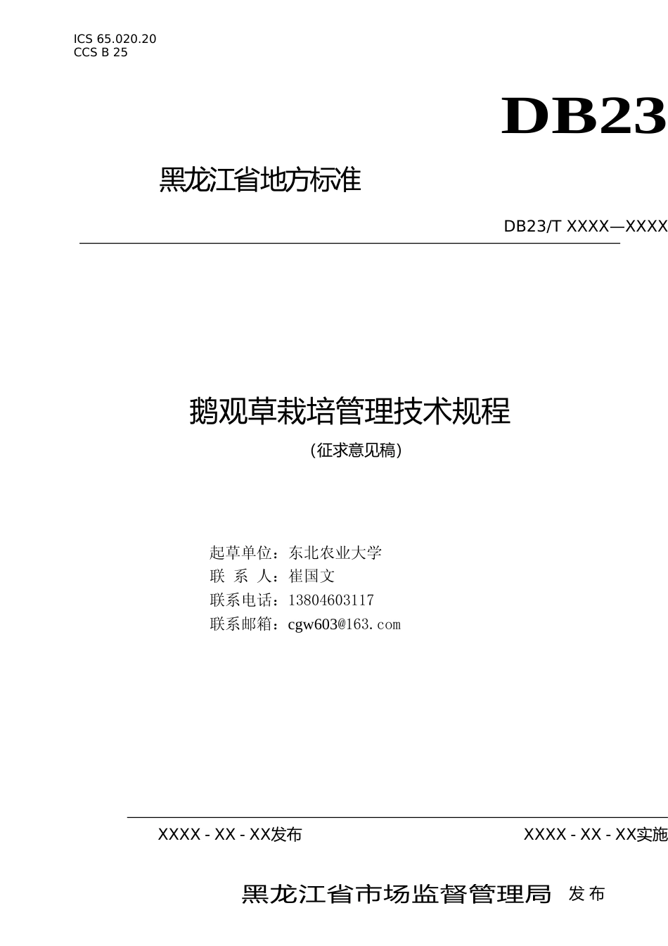 [地方标准] 鹅观草栽培管理技术规程_第1页