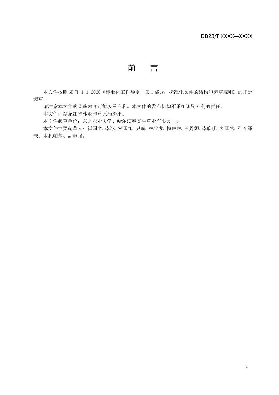 [地方标准] 鹅观草栽培管理技术规程_第2页