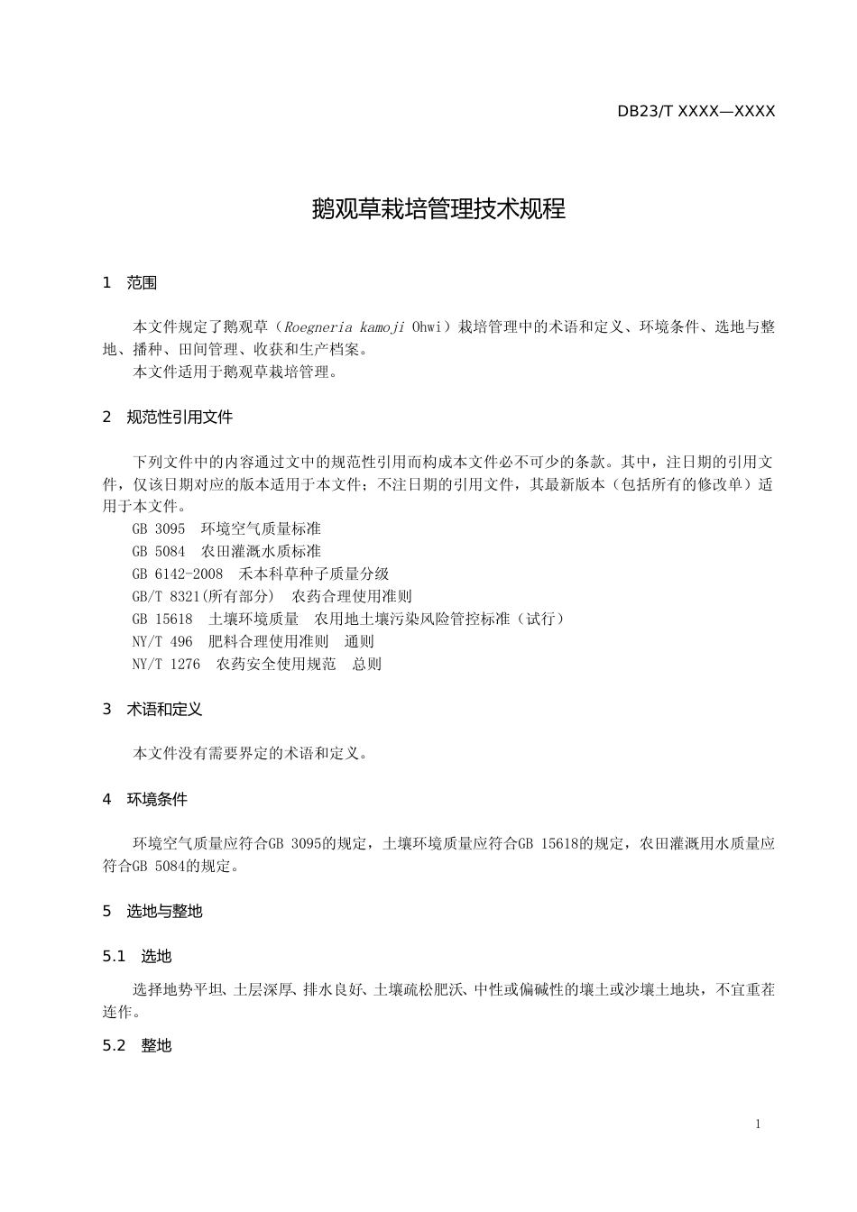 [地方标准] 鹅观草栽培管理技术规程_第3页