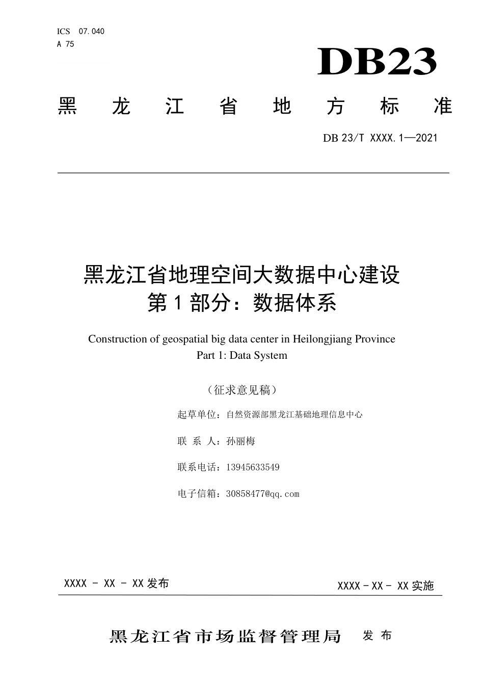 [地方标准] 黑龙江省地理空间大数据中心建设 第1部分：数据体系_第1页
