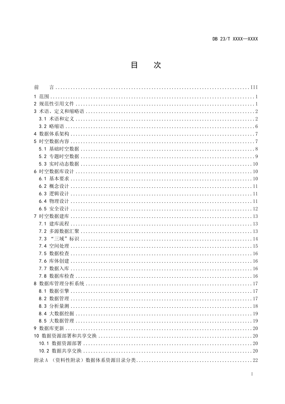 [地方标准] 黑龙江省地理空间大数据中心建设 第1部分：数据体系_第3页