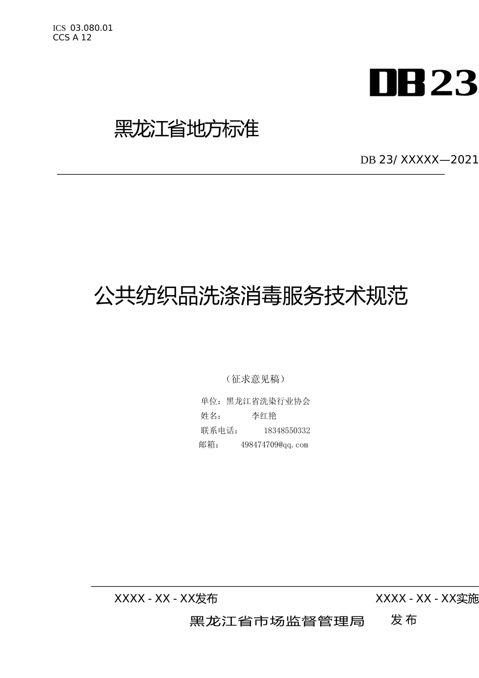 [地方标准] 公共纺织品洗涤消毒服务技术规范_第1页