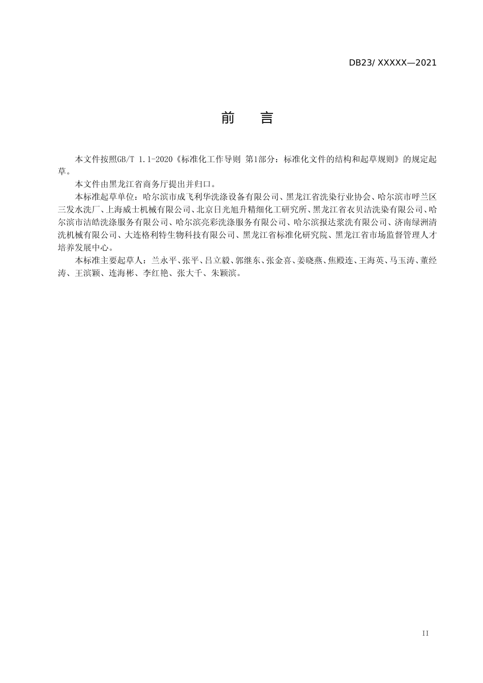 [地方标准] 公共纺织品洗涤消毒服务技术规范_第3页