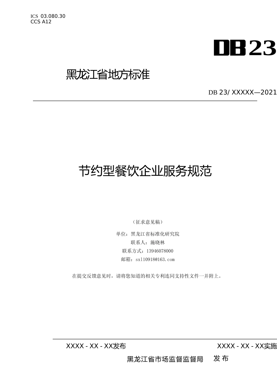 [地方标准] 节约型餐饮企业服务规范_第1页