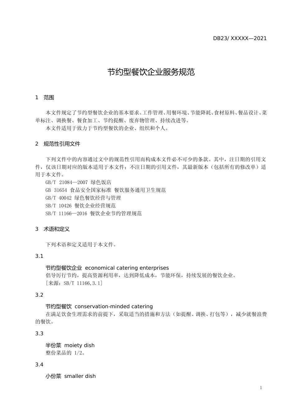 [地方标准] 节约型餐饮企业服务规范_第3页