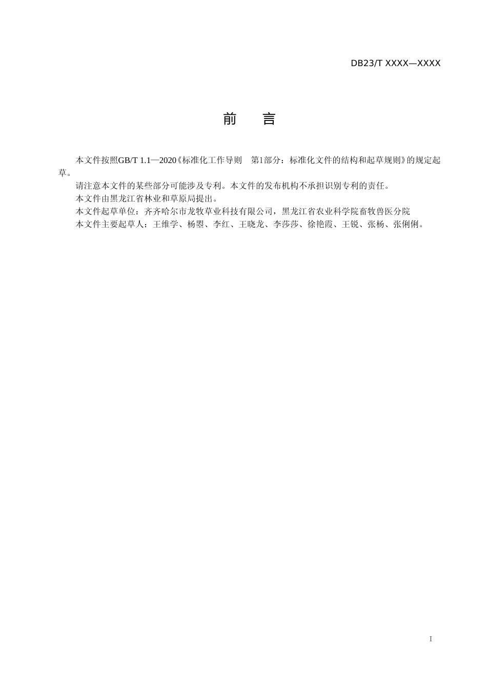 [地方标准] 猫尾草生产技术规程_第2页