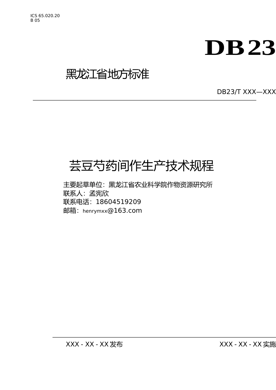 [地方标准] 芸豆芍药间作生产技术规程_第1页