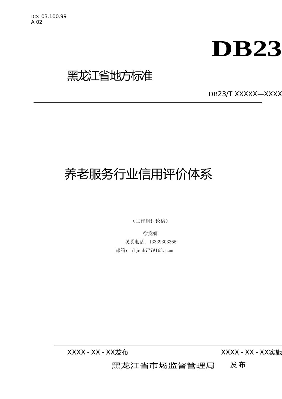 [地方标准] 养老服务行业信用评价体系_第1页