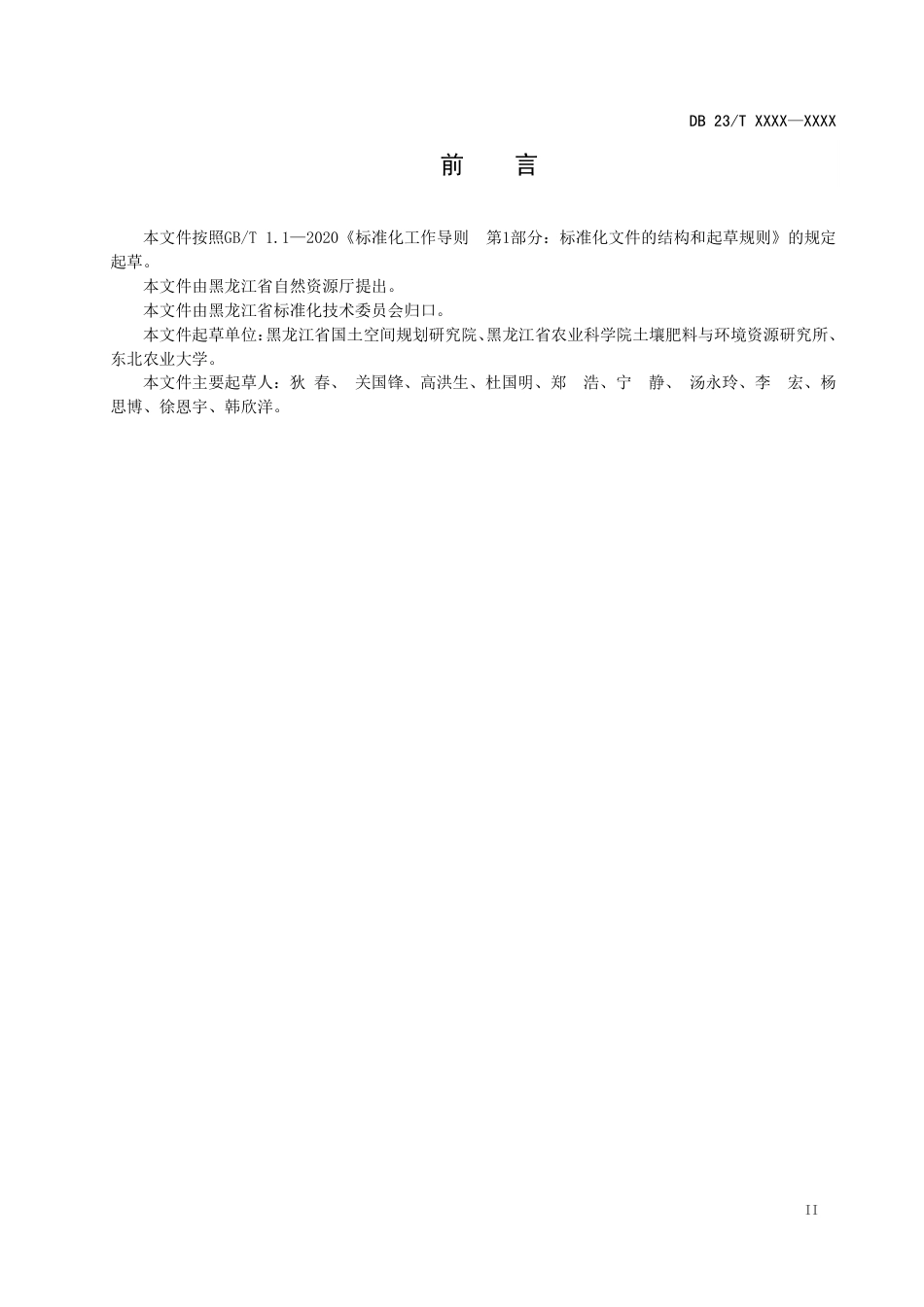 [地方标准] 建设占用耕地耕作层土壤剥离利用技术规范_第3页