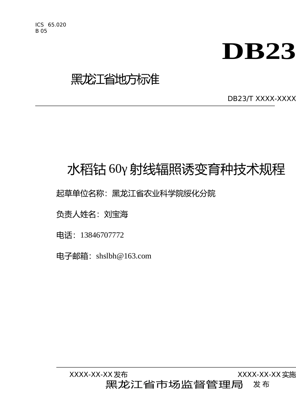 [地方标准] 水稻钴60γ射线辐照诱变育种技术规程_第1页