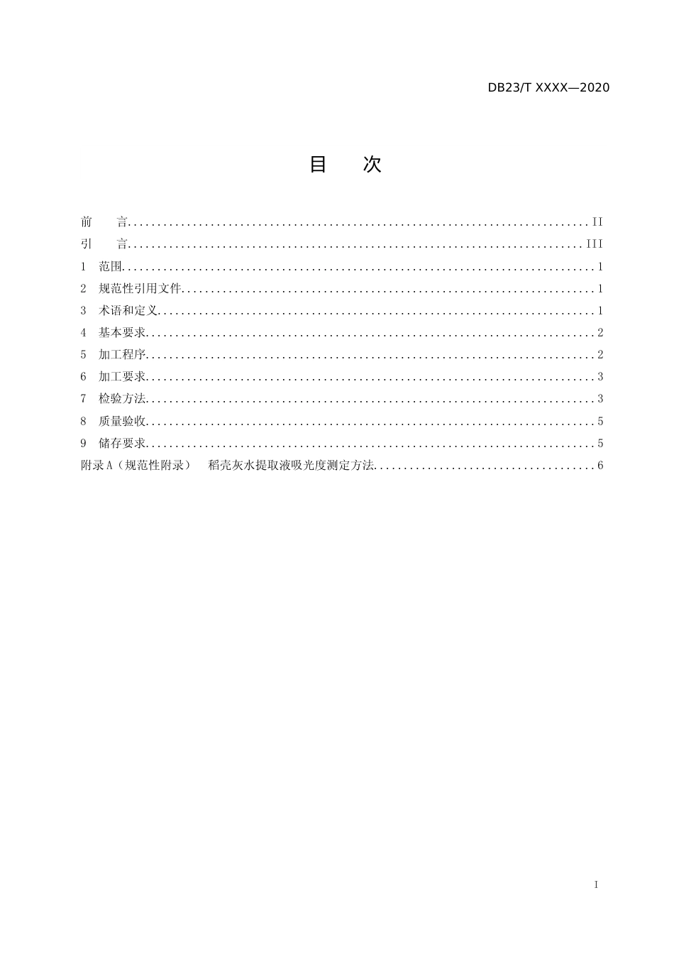 [地方标准] 白炭黑用稻壳灰加工技术规范_第2页