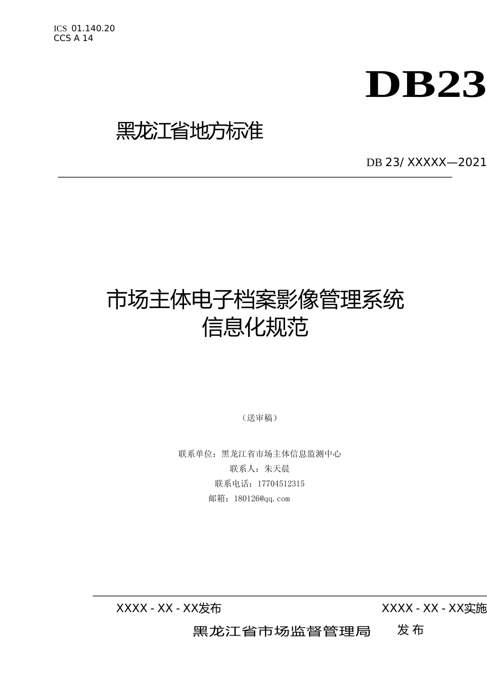 [地方标准] 市场主体电子档案影像管理系统信息化规范_第1页