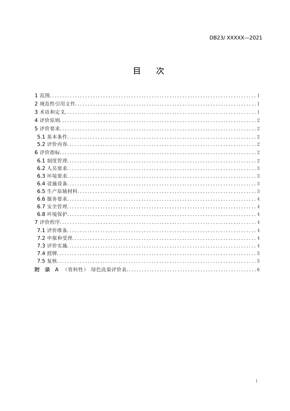 [地方标准] 洗染业绿色洗染店（厂）评价规范_第2页