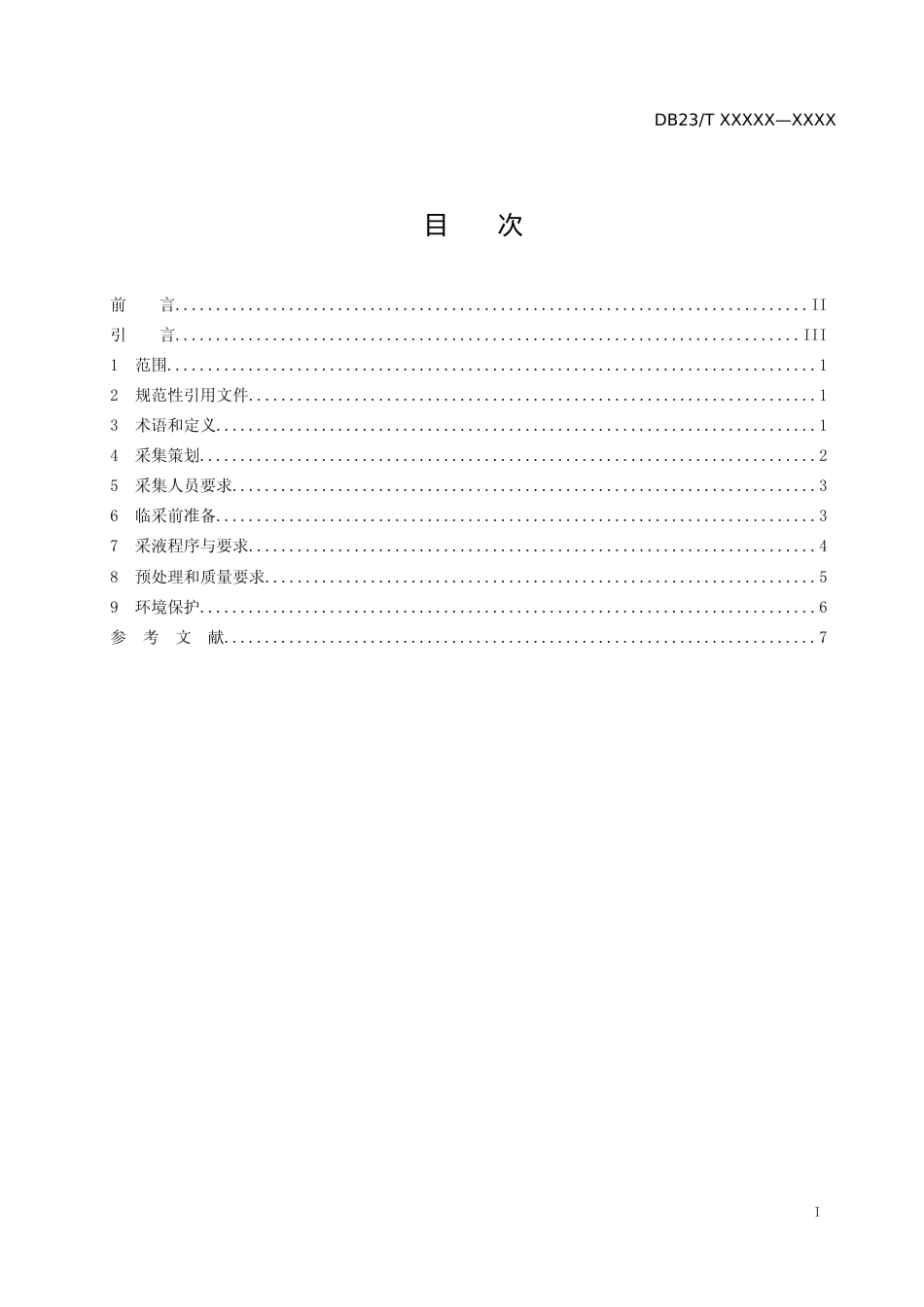 [地方标准] 桦树液（桦树汁）采集及预处理技术规范_第2页