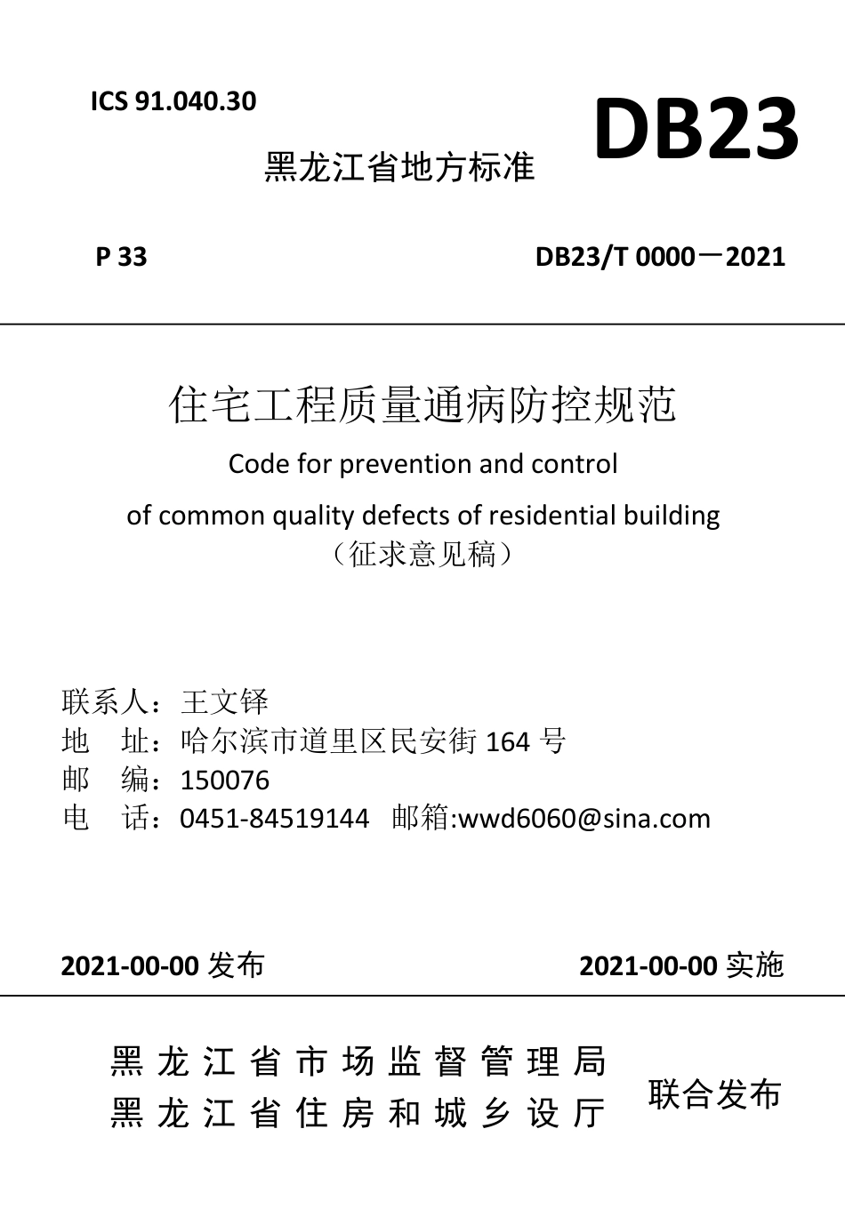 [地方标准] 住宅工程质量通病防控规范_第1页