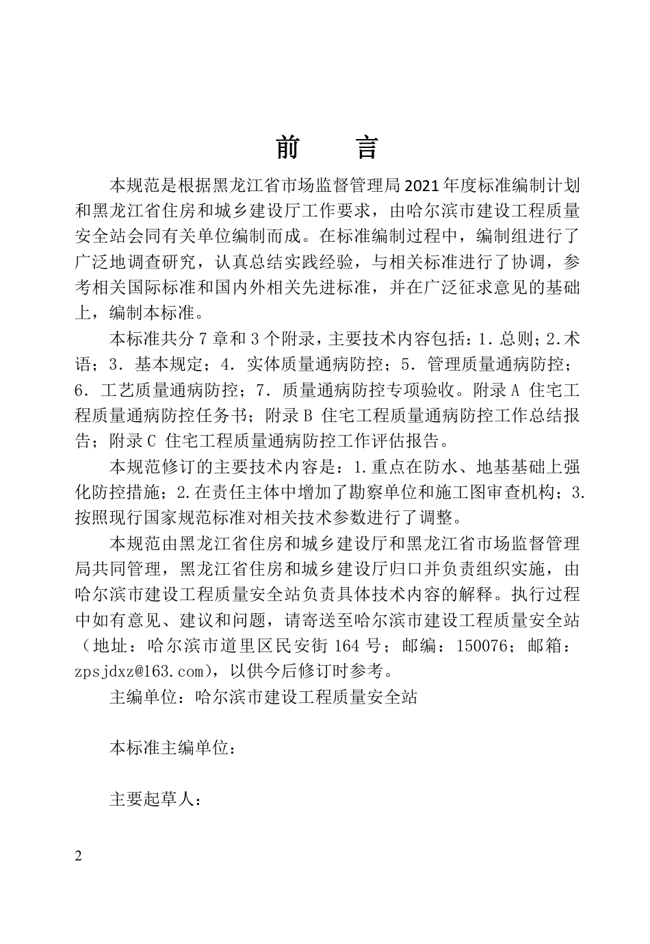 [地方标准] 住宅工程质量通病防控规范_第2页