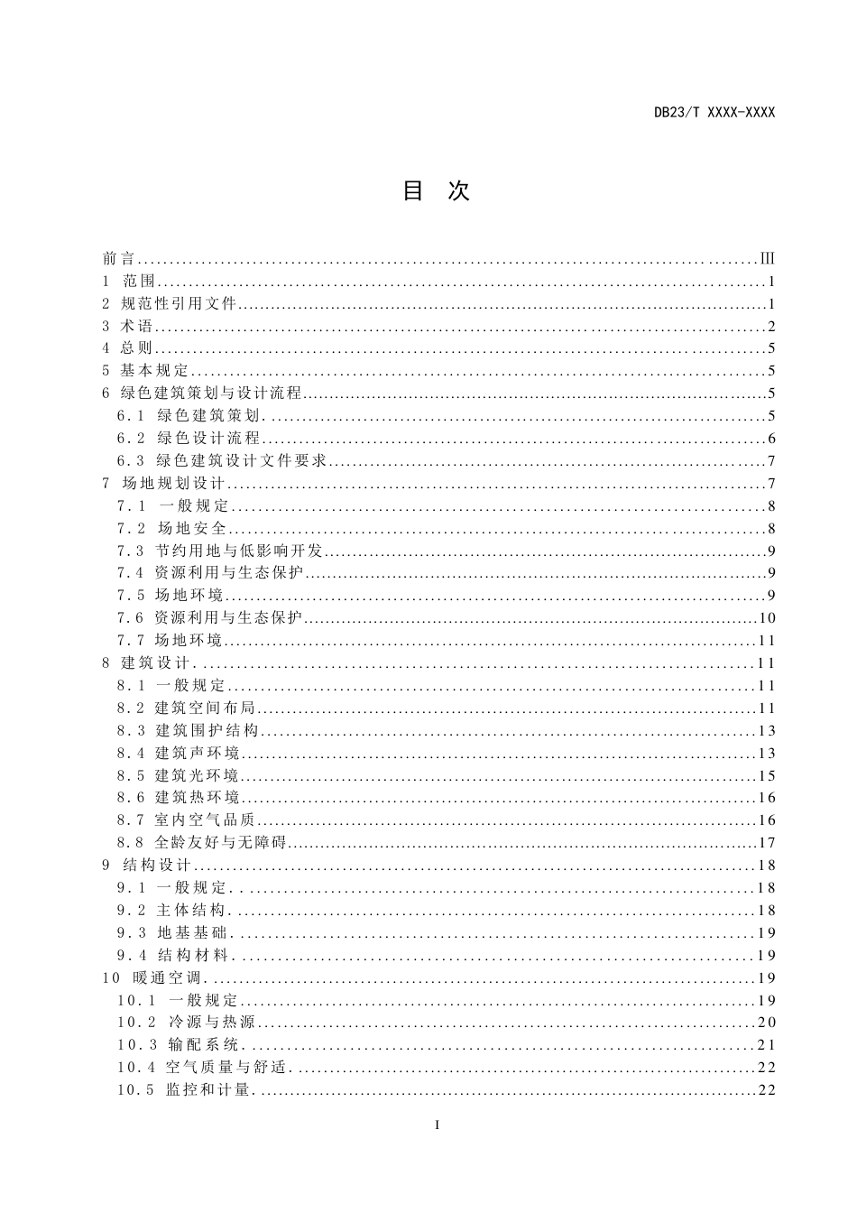 [地方标准] 民用建筑绿色设计标准_第2页