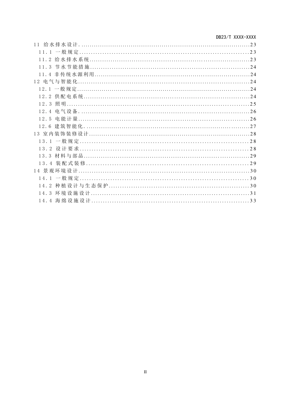 [地方标准] 民用建筑绿色设计标准_第3页