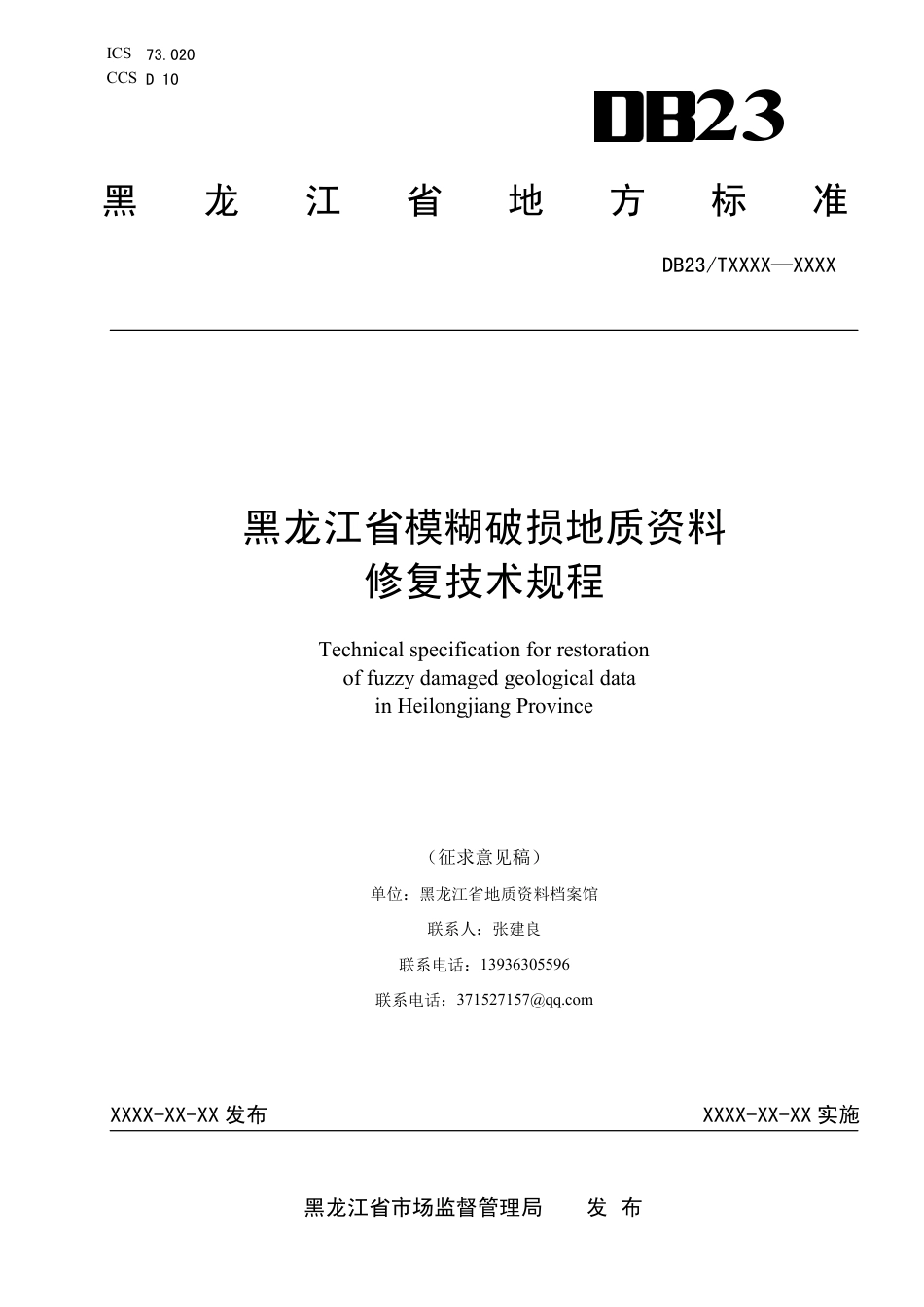 [地方标准] 黑龙江省模糊破损地质资料修复技术规程_第1页