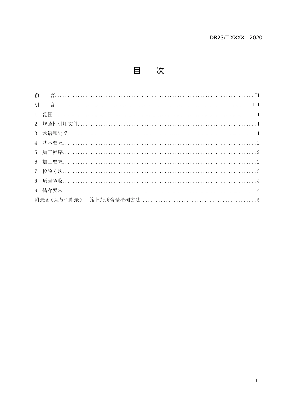 [地方标准] 白炭黑用稻壳加工技术规范_第2页