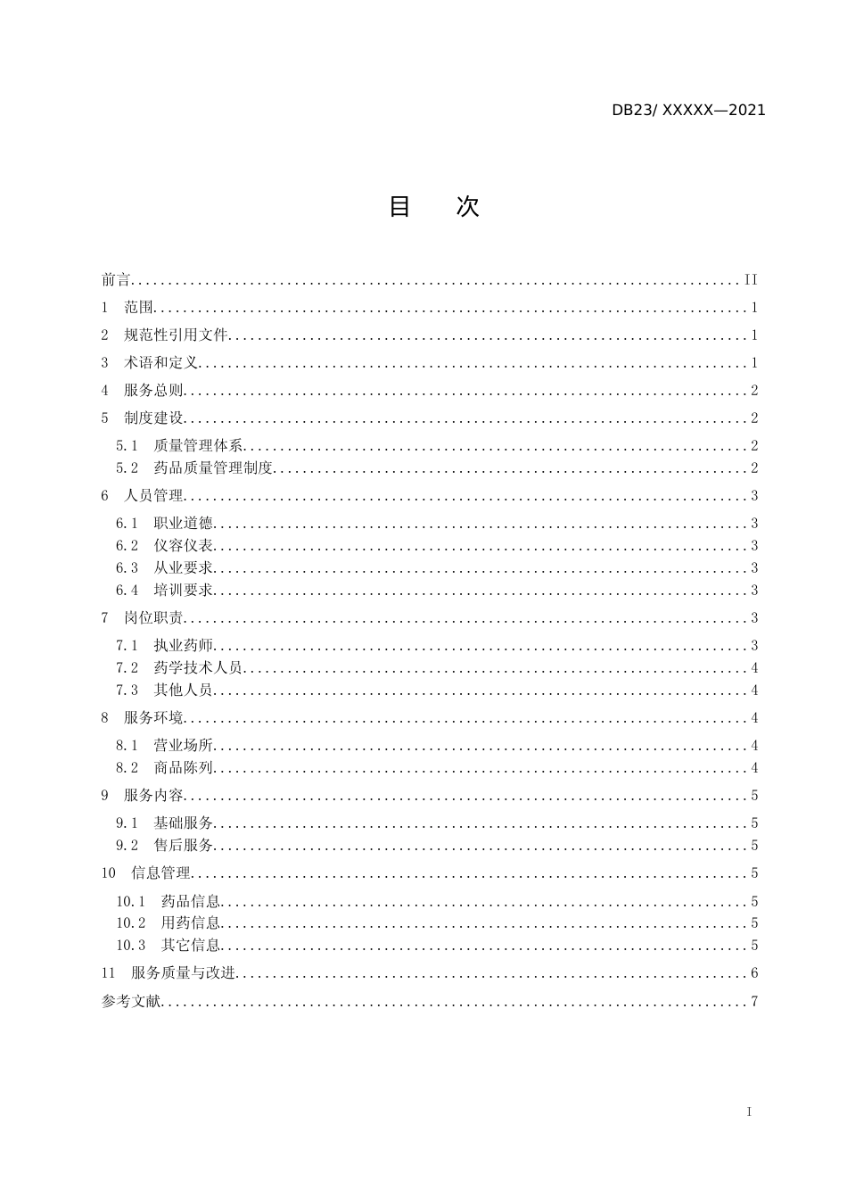 [地方标准] 药品零售连锁企业销售服务指南_第2页