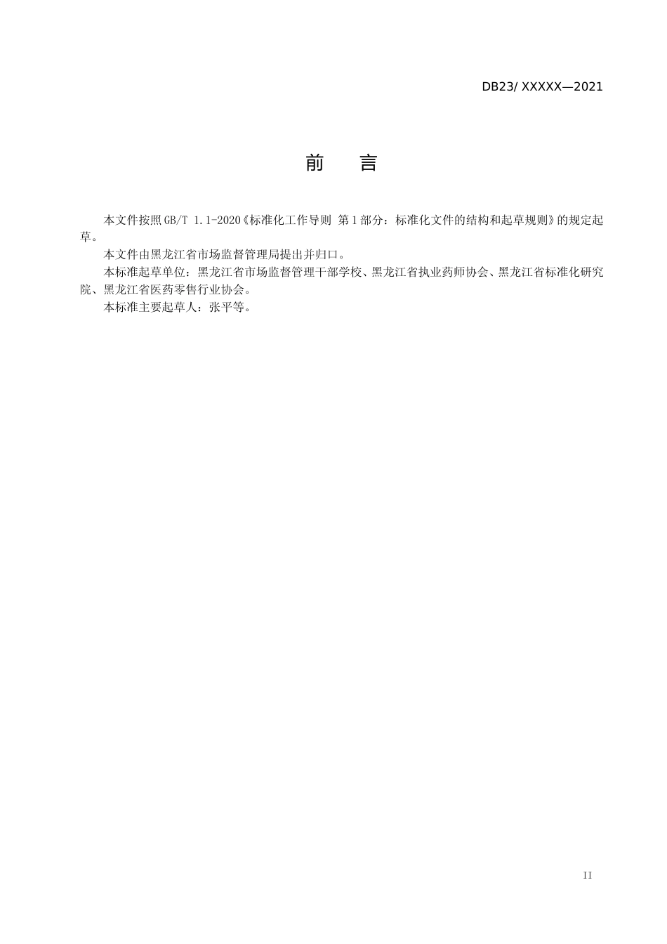 [地方标准] 药品零售连锁企业销售服务指南_第3页