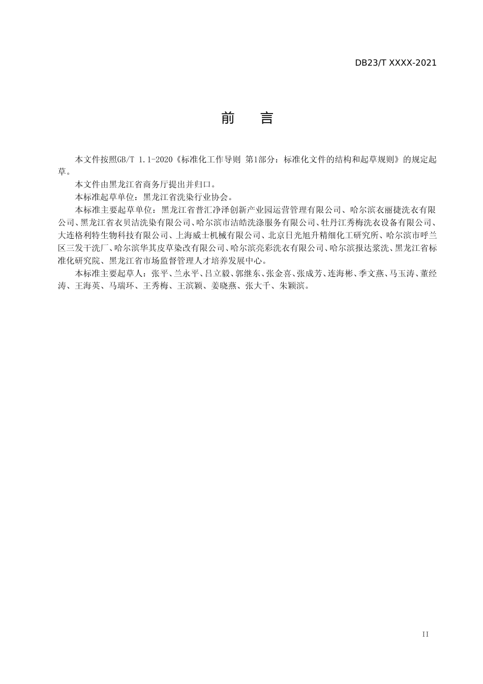 [地方标准] 洗染行业企业等级划分及评定规范_第3页