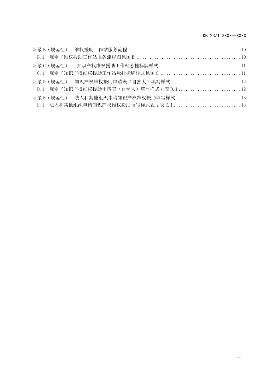 [地方标准] 8.维权援助工作站服务规范_第3页