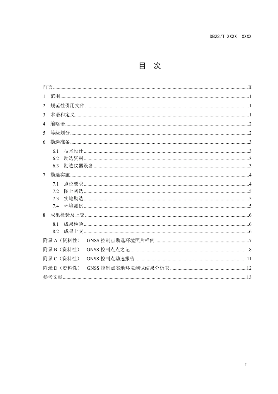[地方标准] 全球卫星导航系统（GNSS）控制点勘选规范_第3页