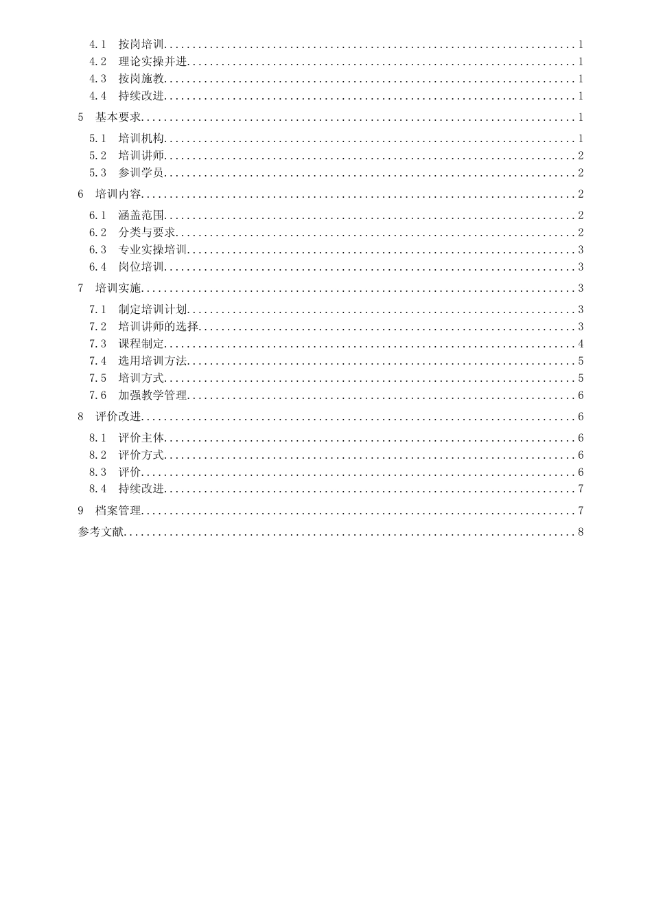 [地方标准] 养老机构岗位培训规范_第2页