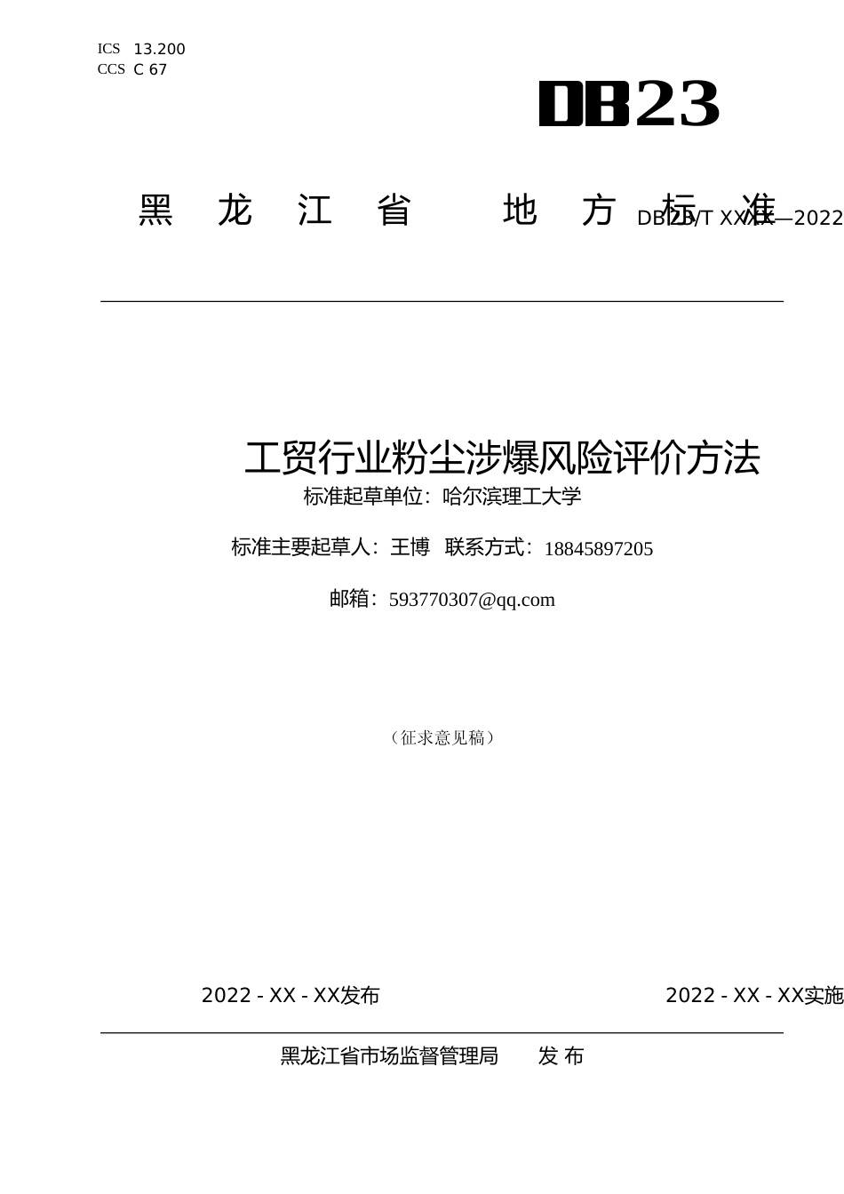 [地方标准] 工贸行业粉尘涉爆风险评价方法_第1页