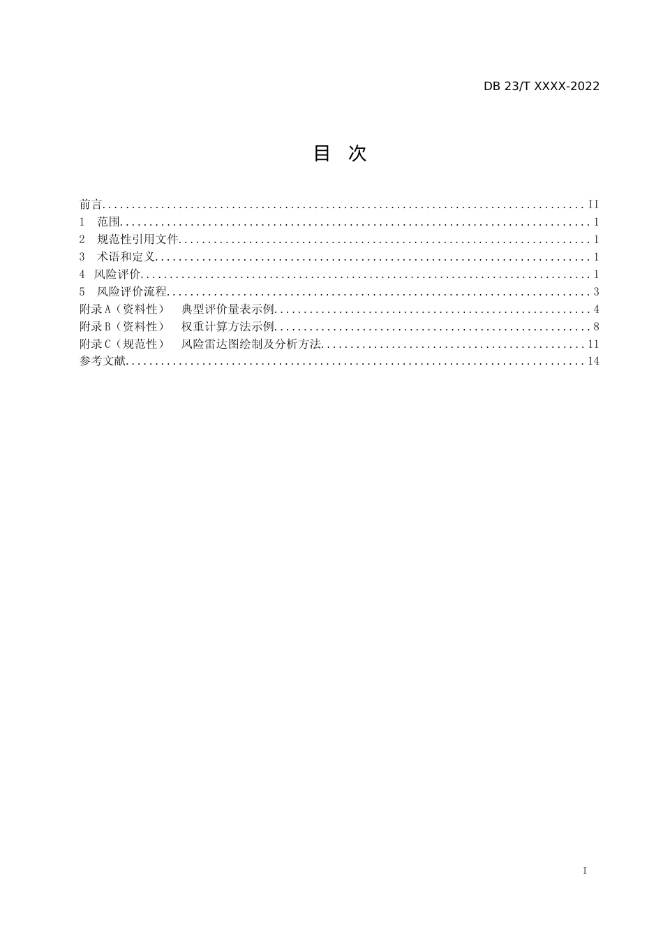 [地方标准] 工贸行业粉尘涉爆风险评价方法_第2页