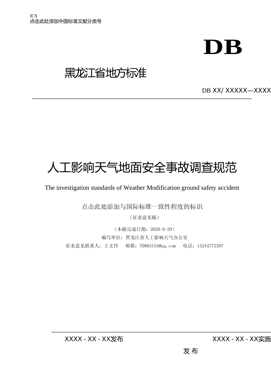 [地方标准] 人工影响天气地面安全事故调查规范_第1页