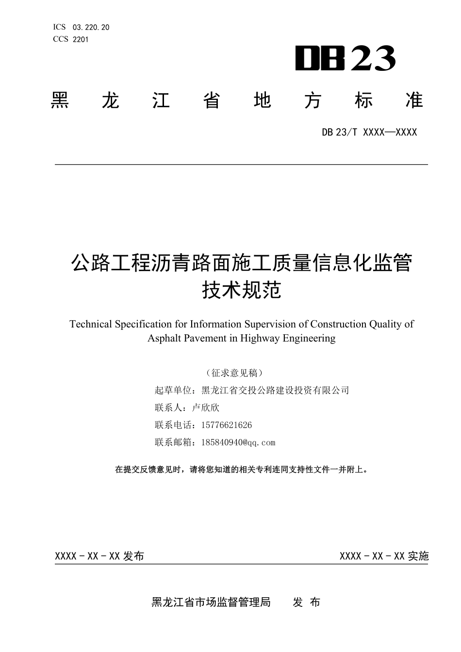 [地方标准] 公路工程沥青路面施工质量信息化监管技术规范_第1页