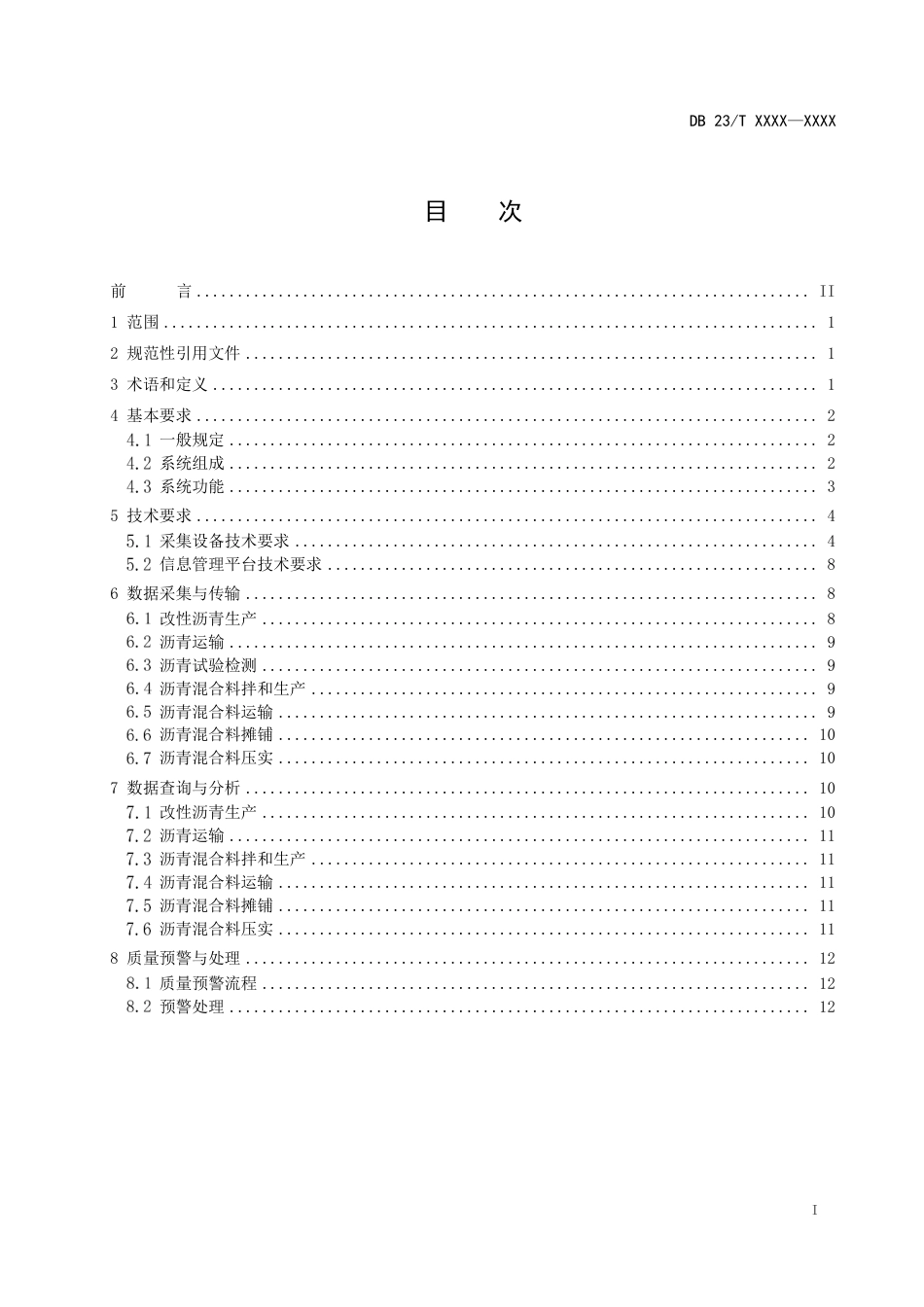 [地方标准] 公路工程沥青路面施工质量信息化监管技术规范_第2页