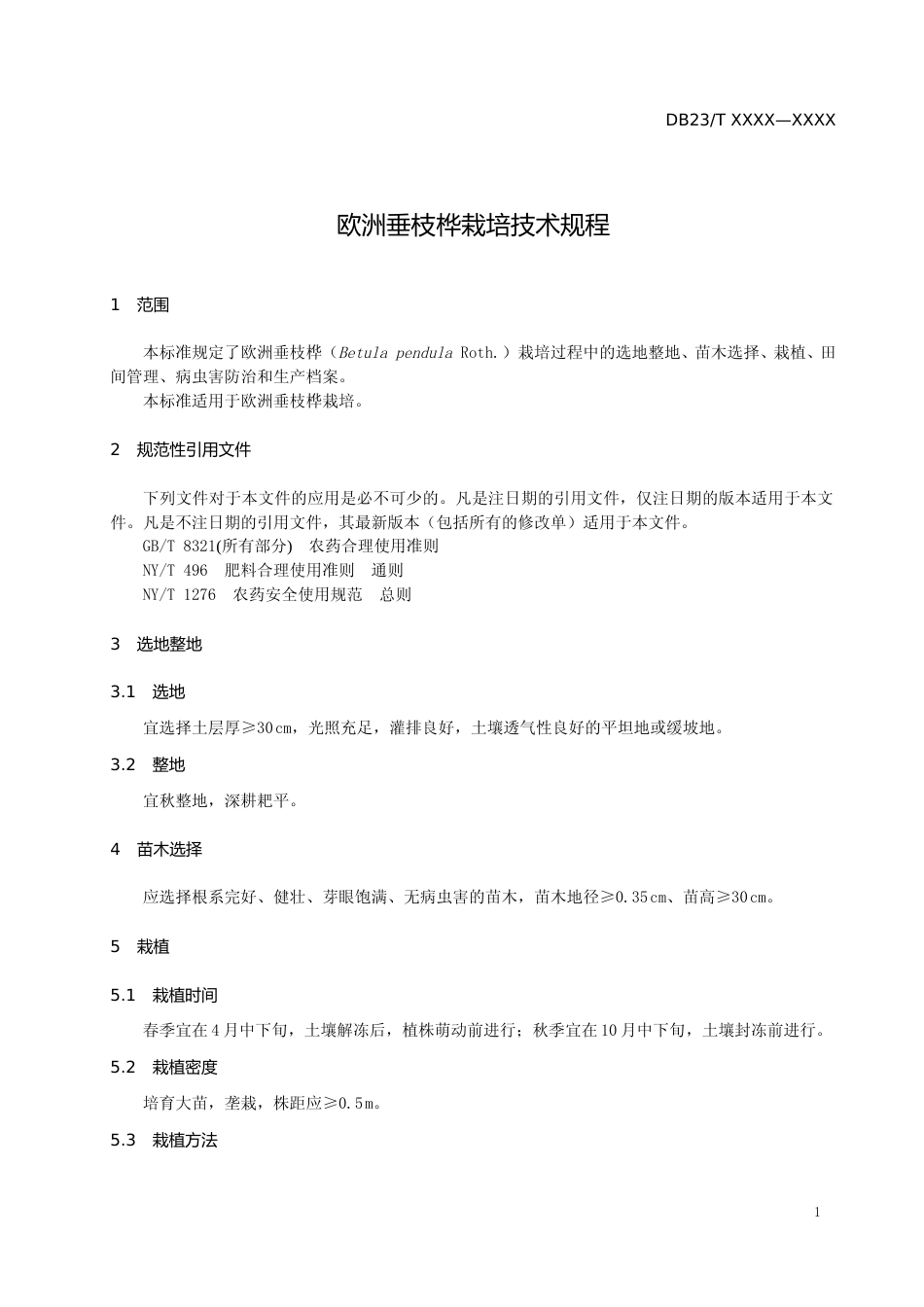 [地方标准] 欧洲垂枝桦栽培技术规程_第3页