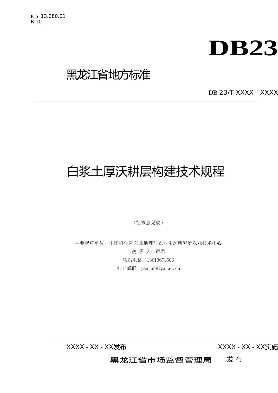 [地方标准] 白浆土厚沃耕层构建技术规程_第1页