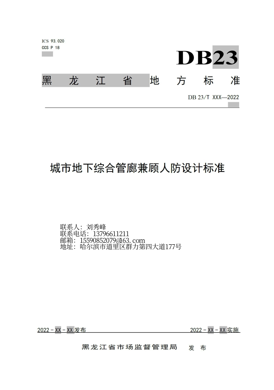 [地方标准] 城市地下综合管廊兼顾人防设计标准_第1页
