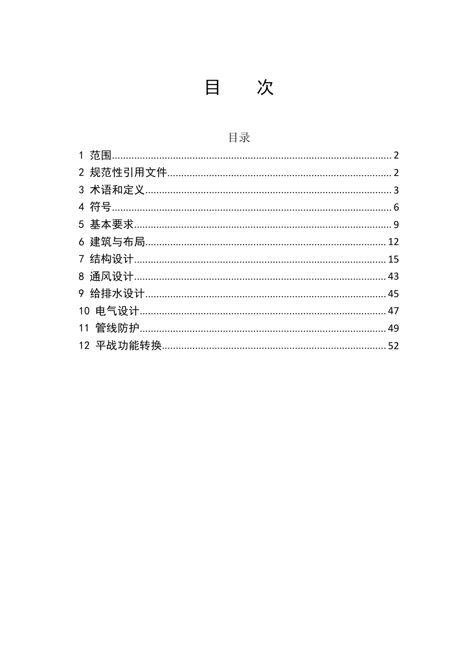 [地方标准] 城市地下综合管廊兼顾人防设计标准_第2页