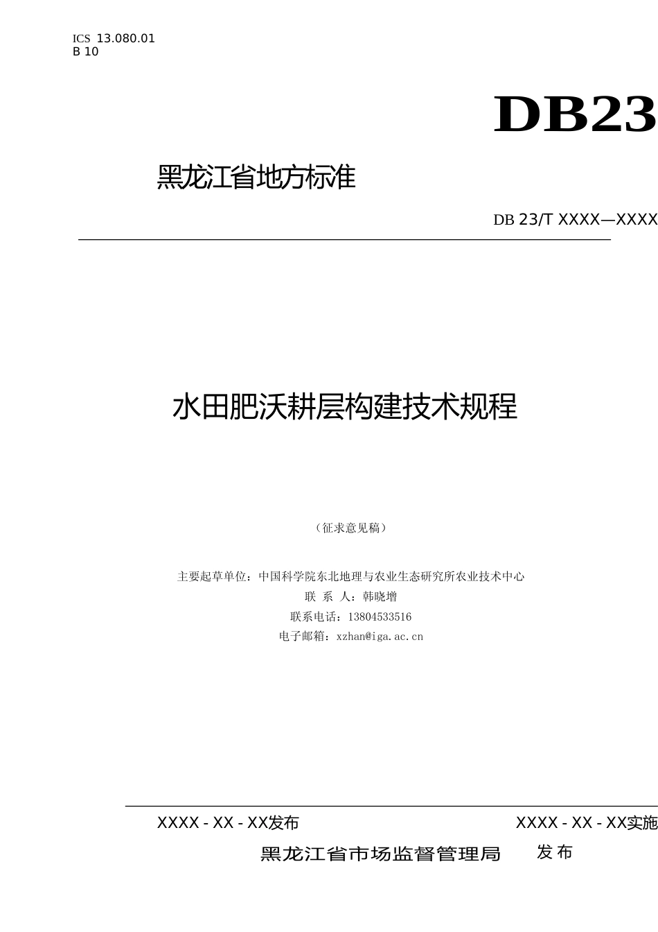 [地方标准] 水田肥沃耕层构建技术规程_第1页