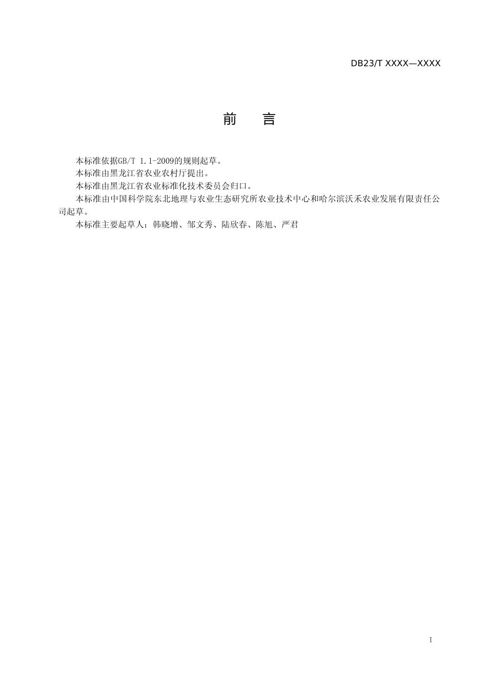 [地方标准] 水田肥沃耕层构建技术规程_第2页