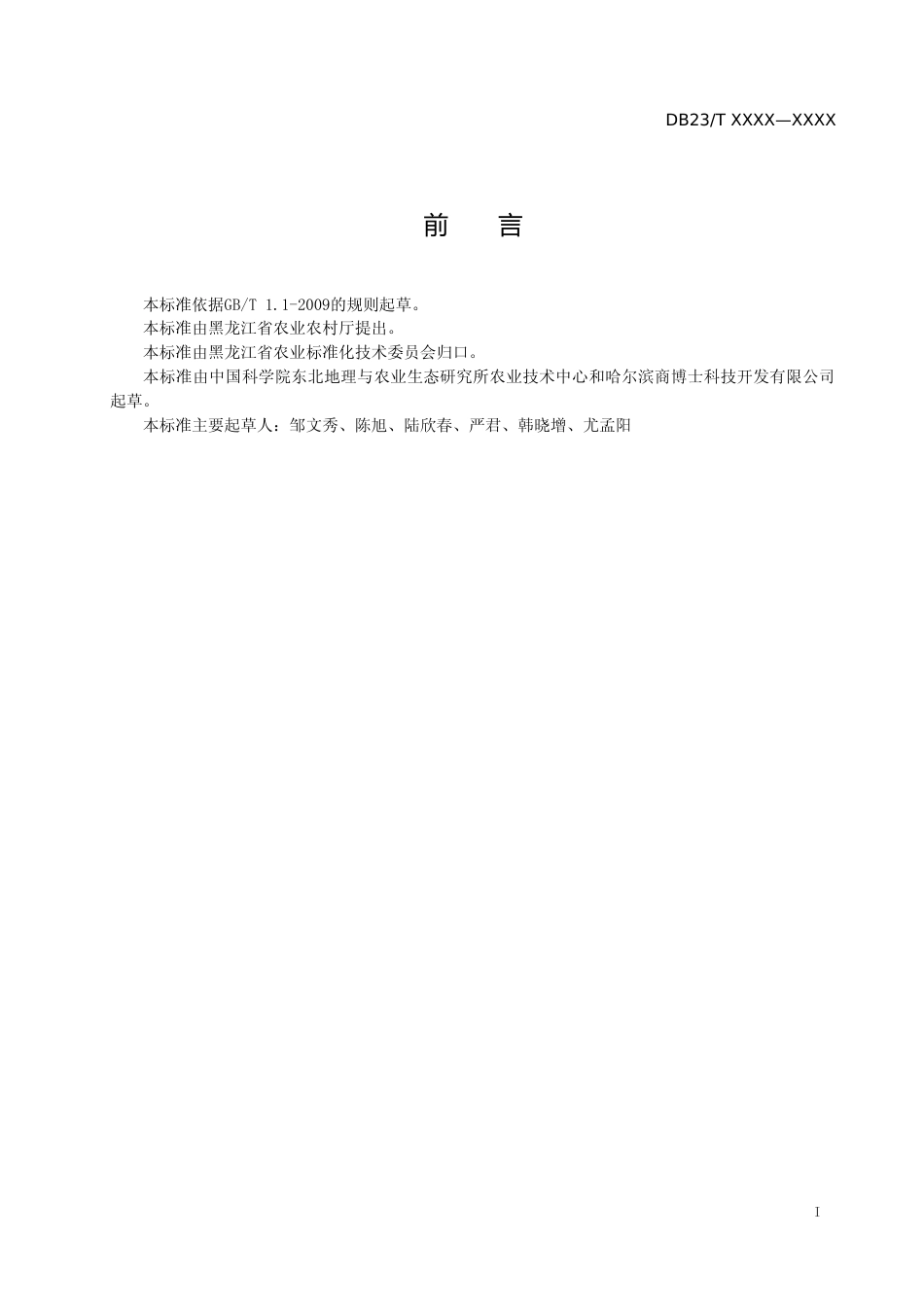 [地方标准] 玉米秸秆覆盖条耕技术规程_第2页