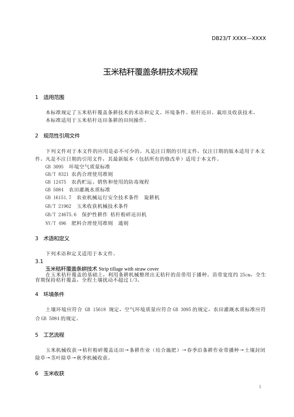 [地方标准] 玉米秸秆覆盖条耕技术规程_第3页