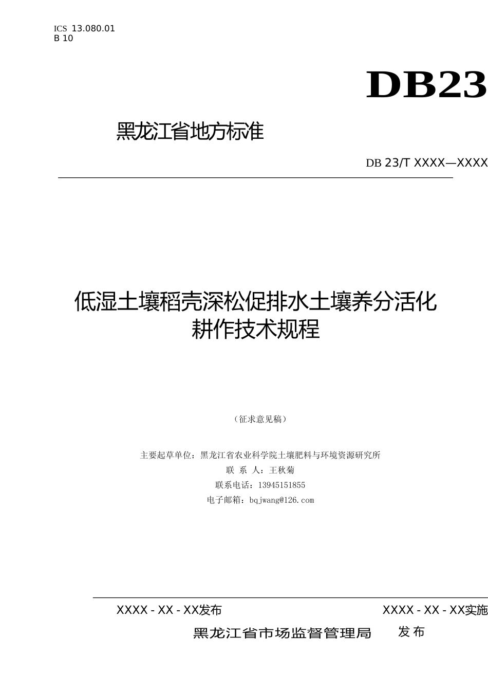 [地方标准] 低湿土壤稻壳深松促排水土壤养分活化耕作技术规程_第1页