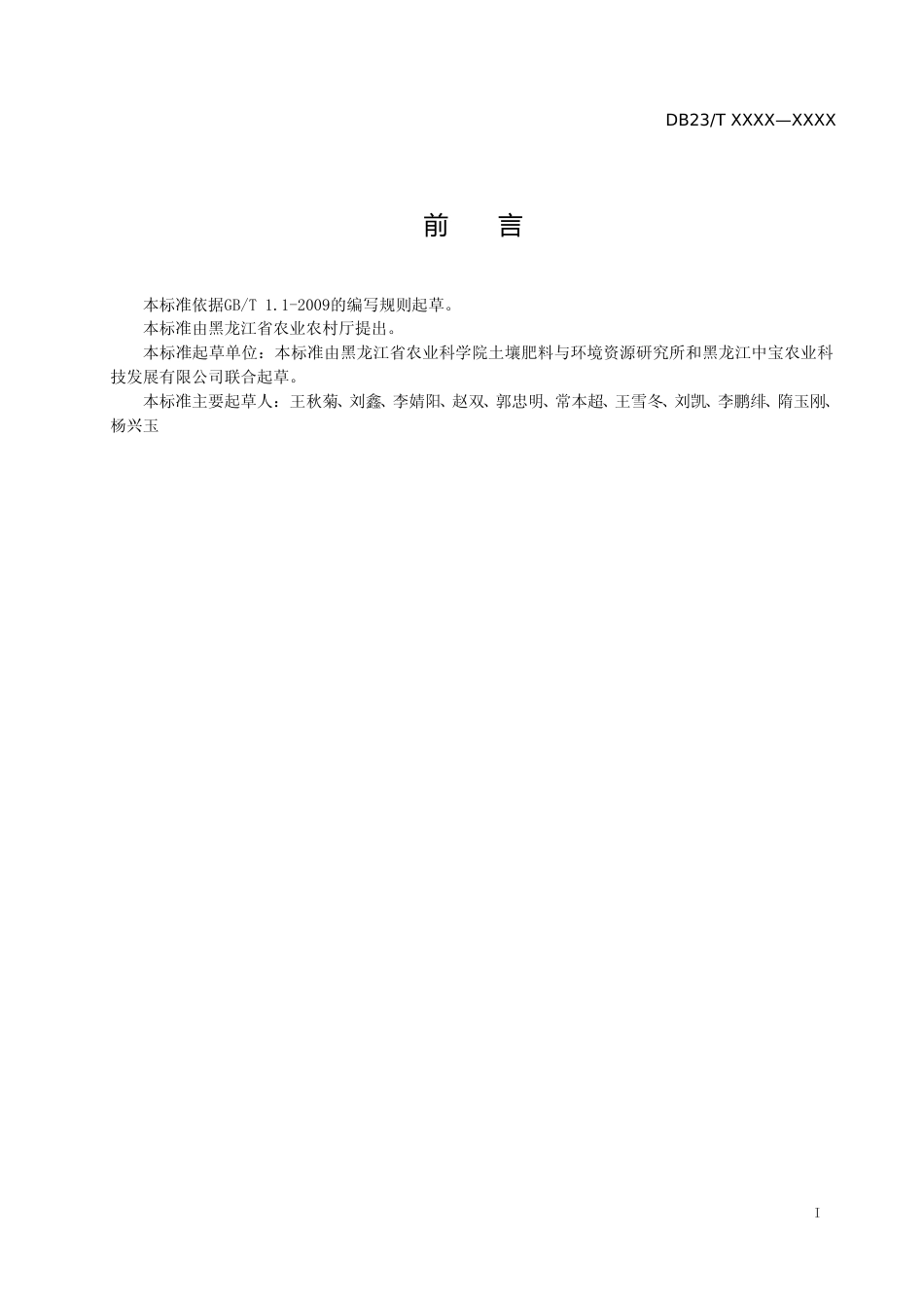 [地方标准] 低湿土壤稻壳深松促排水土壤养分活化耕作技术规程_第2页