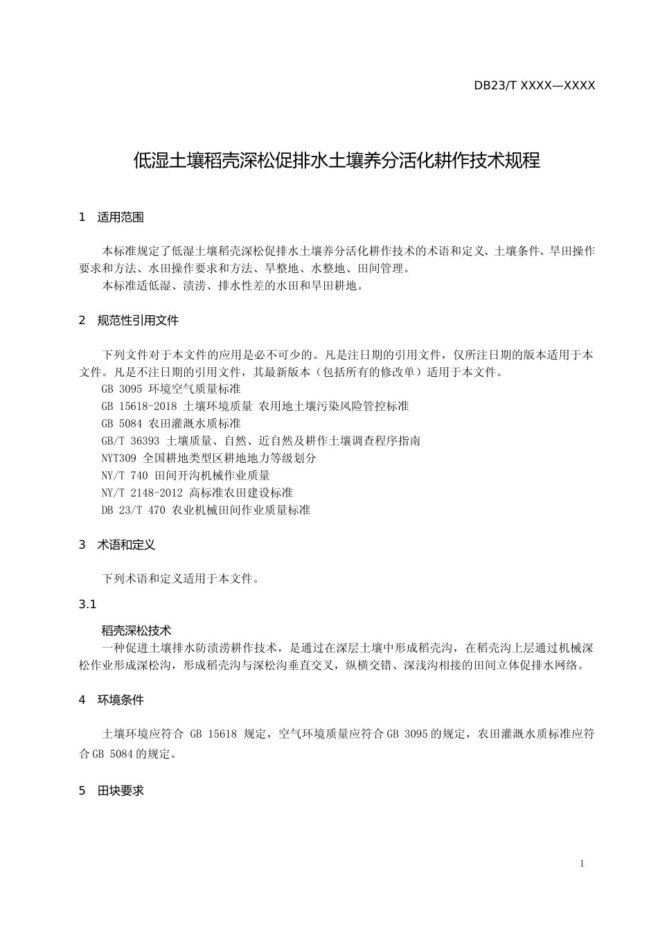 [地方标准] 低湿土壤稻壳深松促排水土壤养分活化耕作技术规程_第3页