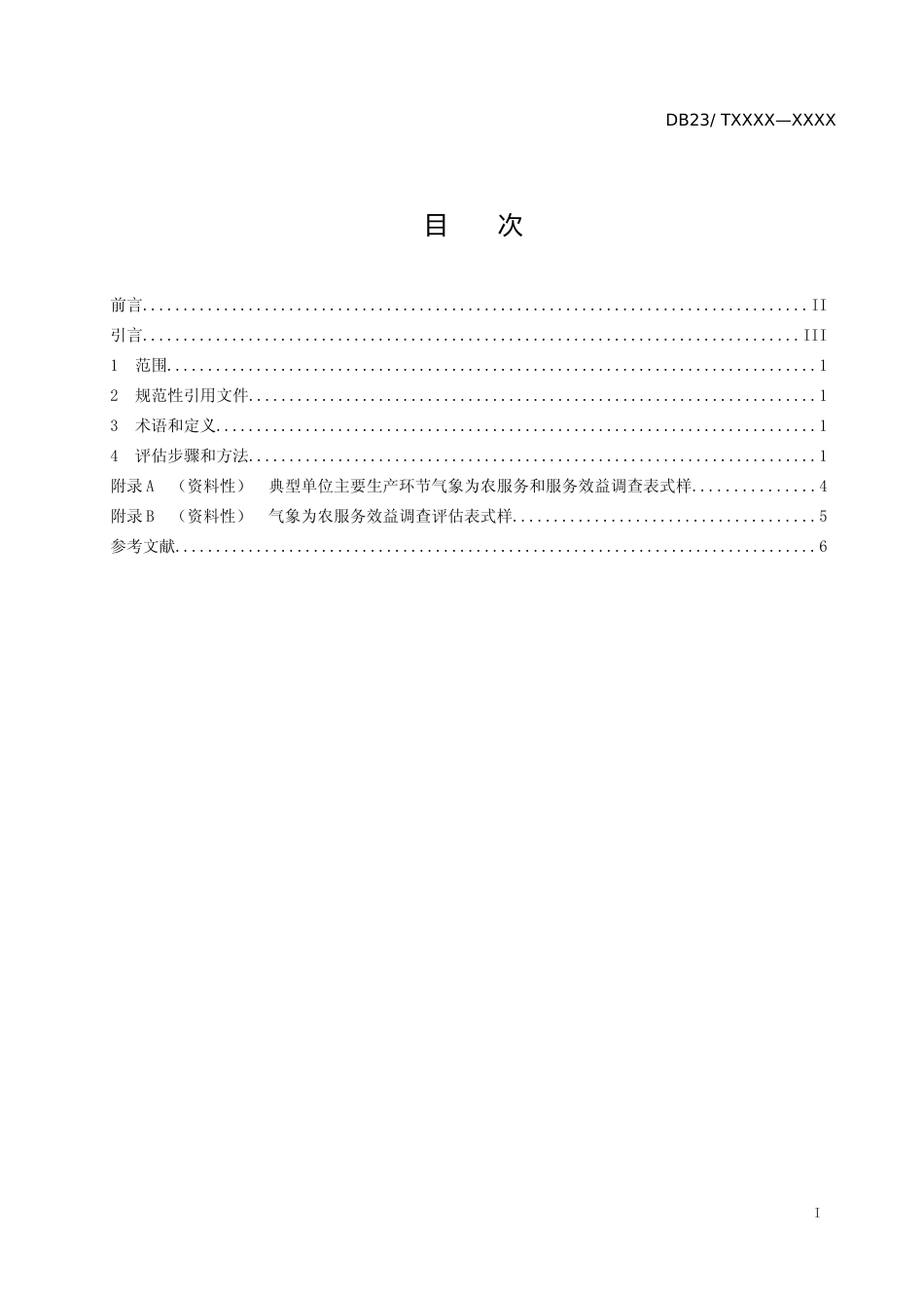 [地方标准] 气象为农服务效益专家评估技术规范_第2页